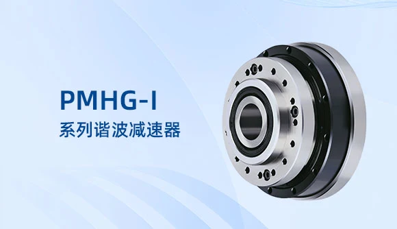 PMHG-I 20 Strain-Wave Reducer